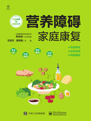cover image of 营养障碍家庭康复